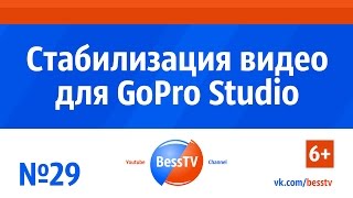 GoPro урок: Стабилизация видео для GoPro Studio. Как снимать экшн-камерой гопро. Квадрокоптеры