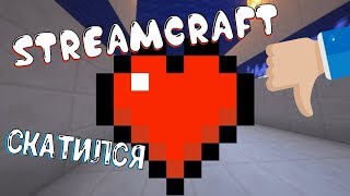 Streamcraft Говно? Модераторы кик и мут без причины, сервер скатился? Майнкрафт