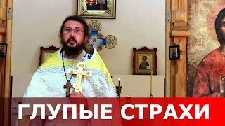 Глупые страхи. Священник Игорь Сильченков