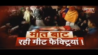 Sambhal में मौत बांट रही Meat Factory ! || BHARAT SAMACHAR