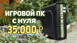 Игровой ПК с нуля 35000 рублей!