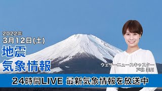 【LIVE】朝の最新気象ニュース・地震情報 2022年3月12日(土)／GW前頃の陽気 桜の生長進む〈ウェザーニュースLiVE〉