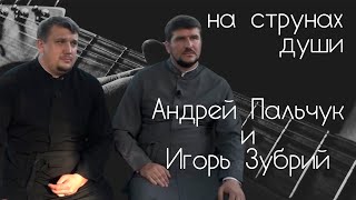 Солисты хора Одесской епархии Андрей Пальчук и Игорь Зубрий – НА СТРУНАХ ДУШИ #17