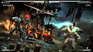 Mortal Kombat X Кун Цзинь vs Горо (Fatality)