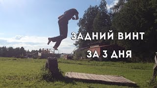Задний винт за 3 дня| Back Full Twist in 3 days