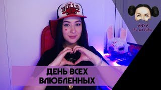 День всех влюбленных ❤ Создаем идеального мужика и идем убивать