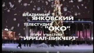 Новогодние приключения или Поезд №1.