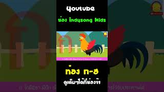 ท่อง ก ไก่ ถึง ฮ นกฮูก #Shorts