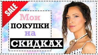 МОИ ПОКУПКИ НА ЛЕТНИХ СКИДКАХ С ПРИМЕРКОЙ | 17 НОВИНОК МОЕГО ГАРДЕРОБА | ПОКУПКИ НА ОСЕНЬ