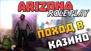 САМП НЕМНОГО АЗАРТА | ARIZONA RP
