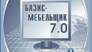 БАЗИС МЕБЕЛЬЩИК 7,0 + кряк, без СМС и Регистрации