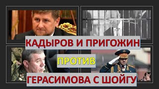 Кадыров с Пригожиным против Герасимова с Шойгу