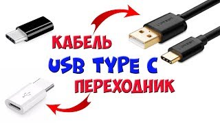 USB Type C КАБЕЛЬ и ПЕРЕХОДНИК Micro USB to USB Type C