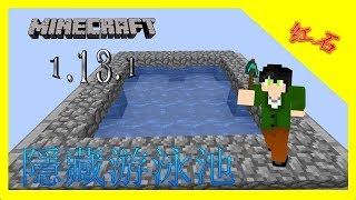 Minecraft：紅石教學 — 隱藏游泳池