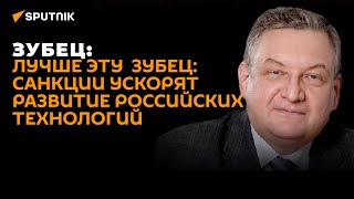 Экономист Зубец: санкции ускорят развитие российских технологий