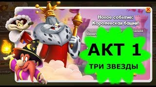Looney Tunes Безумный мир world of MAYHEM игра КОРОЛЕВСКАЯ БАШНЯ ROYAL TOWER