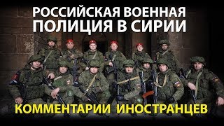 РОССИЙСКАЯ ВОЕННАЯ ПОЛИЦИЯ В СИРИИ - Комментарии иностранцев