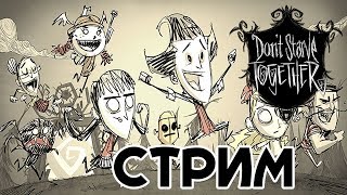 ?ПРОБУЕМ ДОНТ СТАРВ ТУГЕЗЕР?СТРИМ DONT STARVE: TOGETHER С ПОДПИСЧИКАМИ!