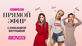 Александра Митрошина в прямом эфире Cosmopolitan