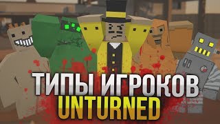 ТОП 5 Видов игроков в Unturned