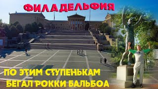 Переезжаю из Нью Йорка в Филадельфию ! Родина Рокки Бальбоа !
