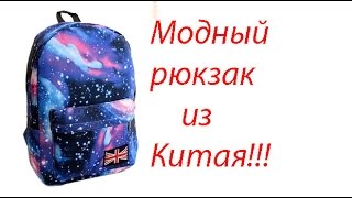 Рюкзак с aliexpress для школы обзор посылки