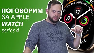 Поговорим за Apple Watch Series 4
