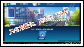【極速領域】《反11城》k24平民跑法，教你只用斷位跑在2：30內！