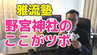 野宮神社のここがツボ・雅流塾