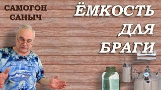 Лучшая ЁМКОСТЬ ДЛЯ БРАГИ . Какая она? / Самогоноварение для начинающих