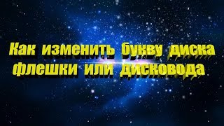 Как изменить букву диска   флешки или дисковода