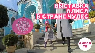 Алиса ТВ. Алиса в стране чудес