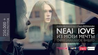 Neal Love - Из моей мечты - Official video
