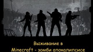 Minecraft (День 9) - где все зомби!?