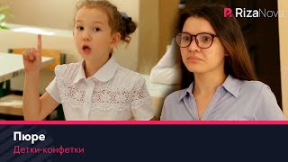 Детки-конфетки - Пюре