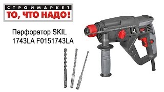 Перфоратор SKIL 1743LA F0151743LA. Купить перфоратор SKIL. Купить перфоратор в Москве