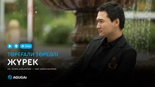 Төреғали Төреәлі - Жүрек (аудио)