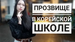 Прозвище Су Бин в корейской школе