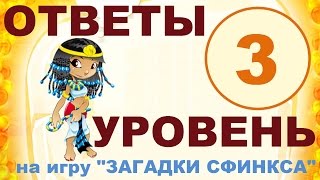 Игра ЗАГАДКИ СФИНКСА 3 уровень | Вид транспорта и главный приз в капитал-шоу Поле-Чудес?