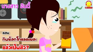 นิทานนางสาวอินดี้ ตอน กินช็อกโกแลตเยอะแล้วเป็นสิว ? นิทานก่อนนอน indysong kids