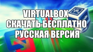 VirtualBox скачать бесплатно русская версия