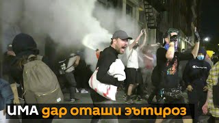 Эътирозҳо дар ИМА: чӣ гуна амрикоиҳо мекӯшанд гунаҳро ба Русия таҳрик диҳанд