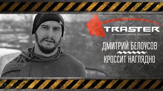 Дмитрий Белоусов - Кроссфит наглядно