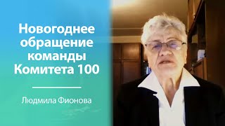 Новогоднее обращение команды Комитета 100 | #ЛюдмилаФионова #Комитет100