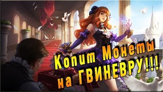 mobile legends ?Копим монеты на ГВИНЕВРУ!!!? mobile legends bang bang ???