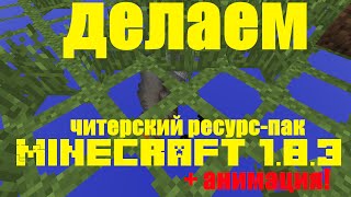 Делаем читерский ресурс пак для Minecraft 1.8.3 + анимация!