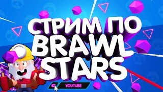 Stream-Стрим Brawl Sters ~ Оценка каналов