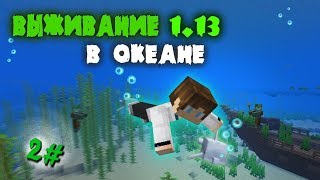 МАЙНКРАФТ 1.13 ВЫЖИВАНИЕ В ОКЕАНЕ 2#ВЫПУСК