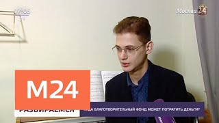 Куда благотворительный фонд может потратить деньги - Москва 24