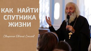 КАК НАЙТИ СПУТНИКА ЖИЗНИ. ДУХОВНЫЕ ПРОБЛЕМЫ ПРИ ЗНАКОМСТВЕ.